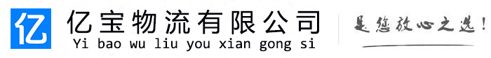 宁海亿宝物流运输公司